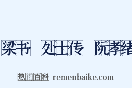 梁书·处士传·阮孝绪是什么意思的图片